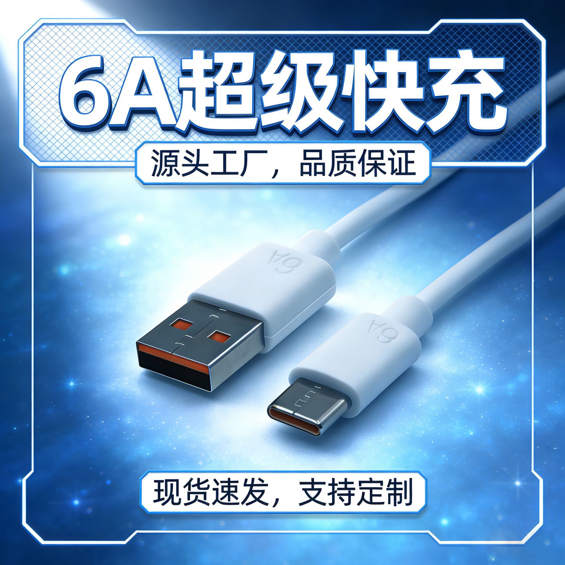 6A 快充手机数据线 适用于安卓 苹果 Type-C手机充电线.配机线