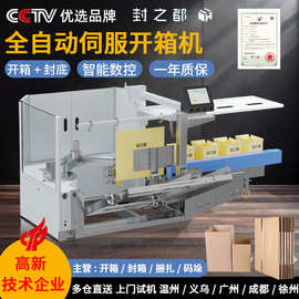 封之都全自动开箱机伺服机械臂电动开箱封箱底打包机流水线开箱机