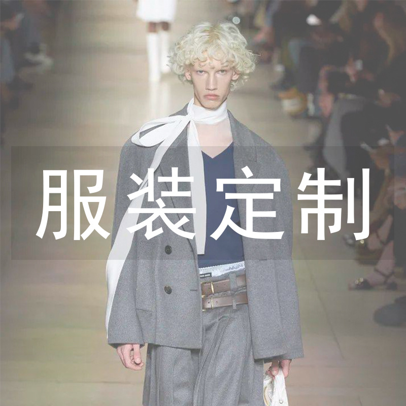 来图定做量体裁衣私人定制西装外套连衣裙个性化服装订制大码女装|ms