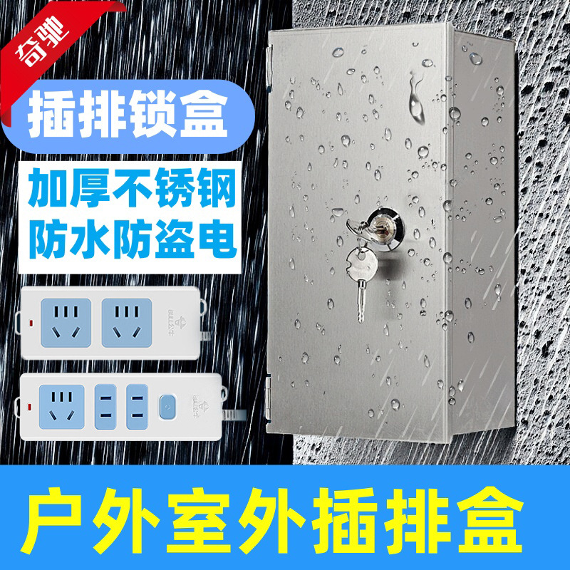不锈钢插排锁盒户外室外电瓶车充电防水排插盒带锁插座收纳保护盒