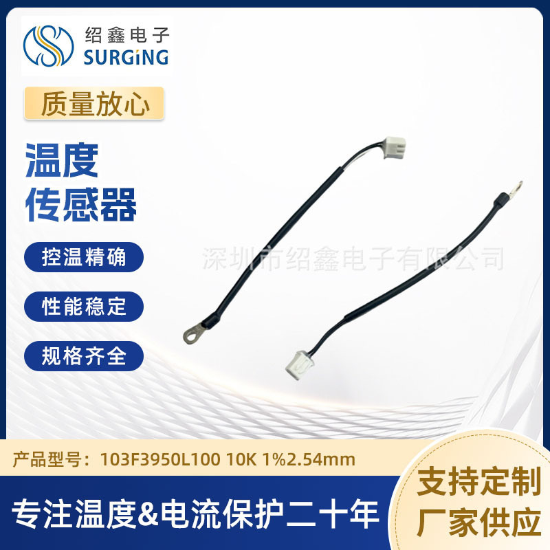 温度传感器 热敏电阻 103F3950L100 10K 1%2.54mm端子 带热缩套管