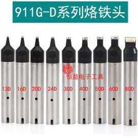 自动焊锡机911G烙铁头 13D 16D 24D 40D 50D 60D 80D机器人焊头