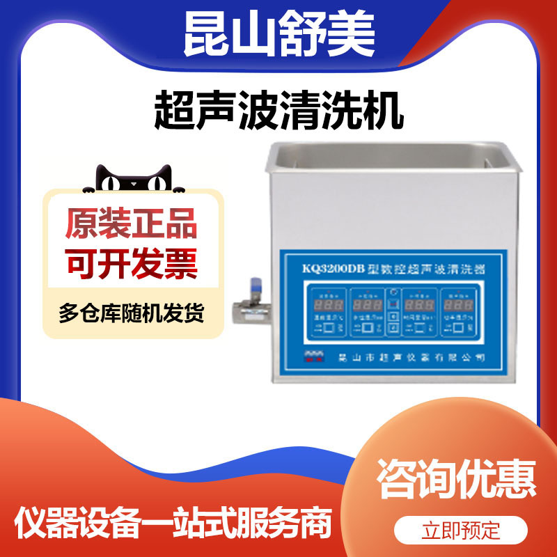 昆山舒美KQ3200DB超声波清洗机清洗器6升