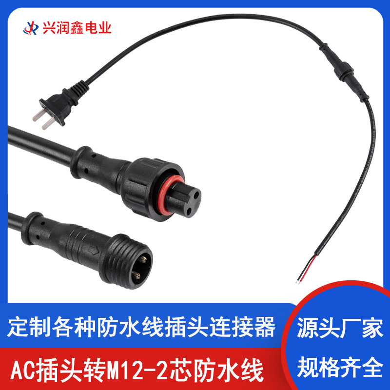 M12-2芯防水线转AC电源插头户外灯电源接头连接线公母对插连接器