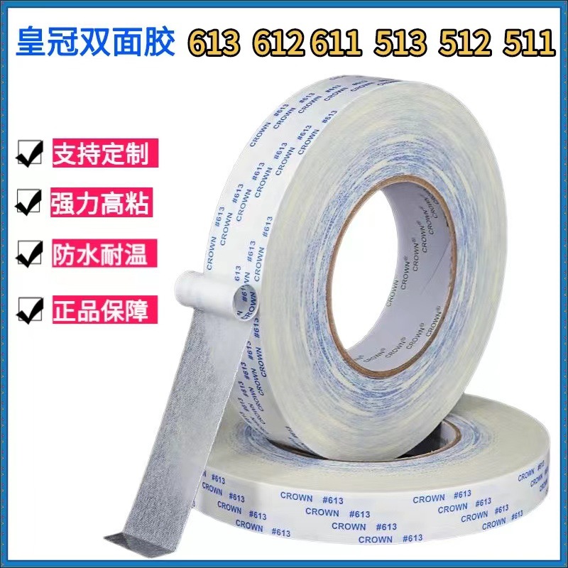 皇冠双面胶613 612 611强粘耐高温电子汽车无纺布超薄棉纸双面胶