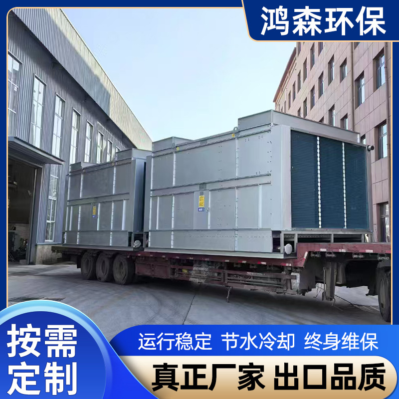 密闭式冷却塔工业大型冷水塔散热循环水降温逆流横流不锈钢凉水塔