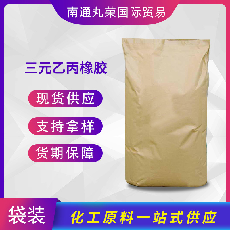 三元乙丙橡胶 EPDM  样品1千克起