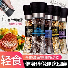 海盐黑胡椒粒研磨器方便面调料粉混合轻食鸡胸肉牛排调味料低脂