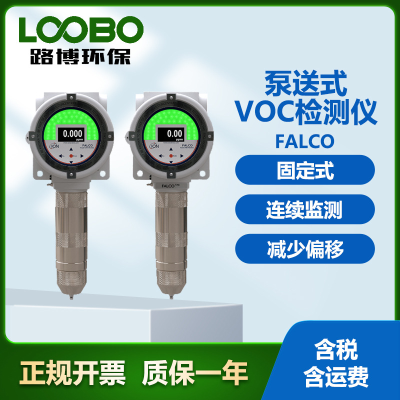 英国离子 FALCO泵送式VOC检测仪 可持续监测 固定式气体分析仪