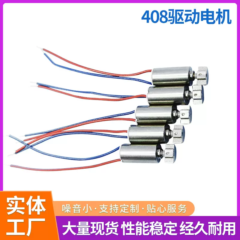 408微型手机振动电机美容仪空心杯小马达游戏机手机保健器材电机