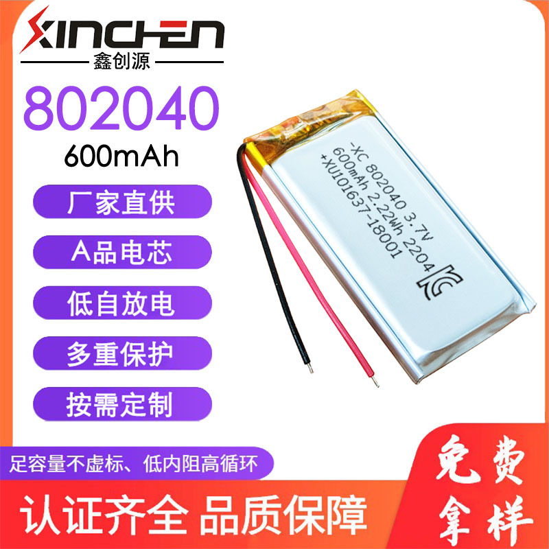 3.7V可充电聚合物锂电池802040-600mAh电动牙刷振动棒电池KC认证