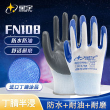 星宇劳FN108丁腈手套 耐油耐磨耐酸碱汽修建筑工地上干活劳保手套