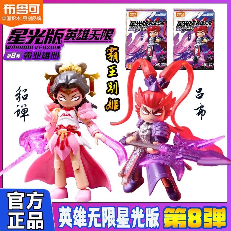 布鲁可英雄无限星光版第8弹八代积木人霸业雄心吕布貂蝉拼装玩具|undefined