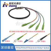 SC/FC/LC/ST接头4芯单模GYJTA-9.8mm-PE黑户外防水尾缆