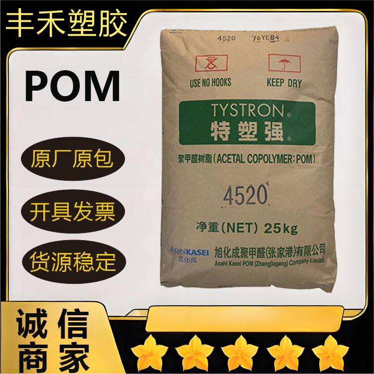 POM张家港旭化成4520注塑级 通用,耐候,耐高温 电动工具,汽车领域