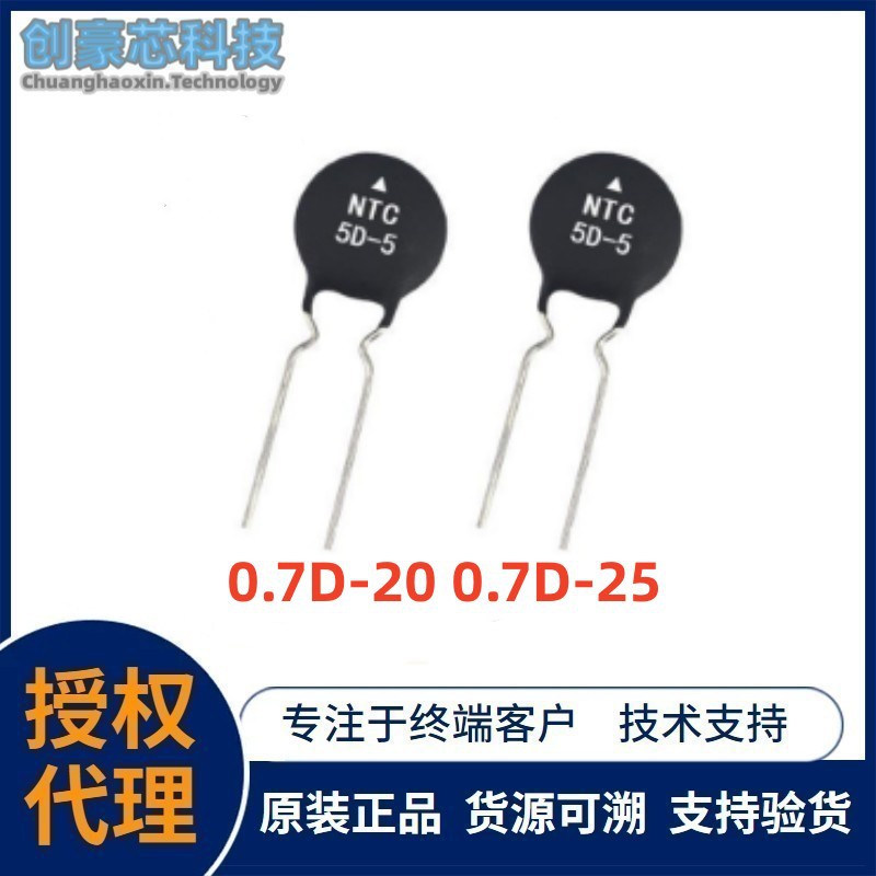 功率型NTC负温度热敏电阻0.7D系列 0.7D-20 0.7D-25质保 优质供应