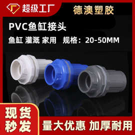 pvc鱼缸直接 塑料加厚耐压水族水箱接头水管上下水直通管件批发