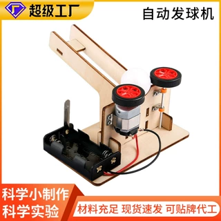 定制科技小制作自动发球机小学生科学实验 DIY 材料厂家批发