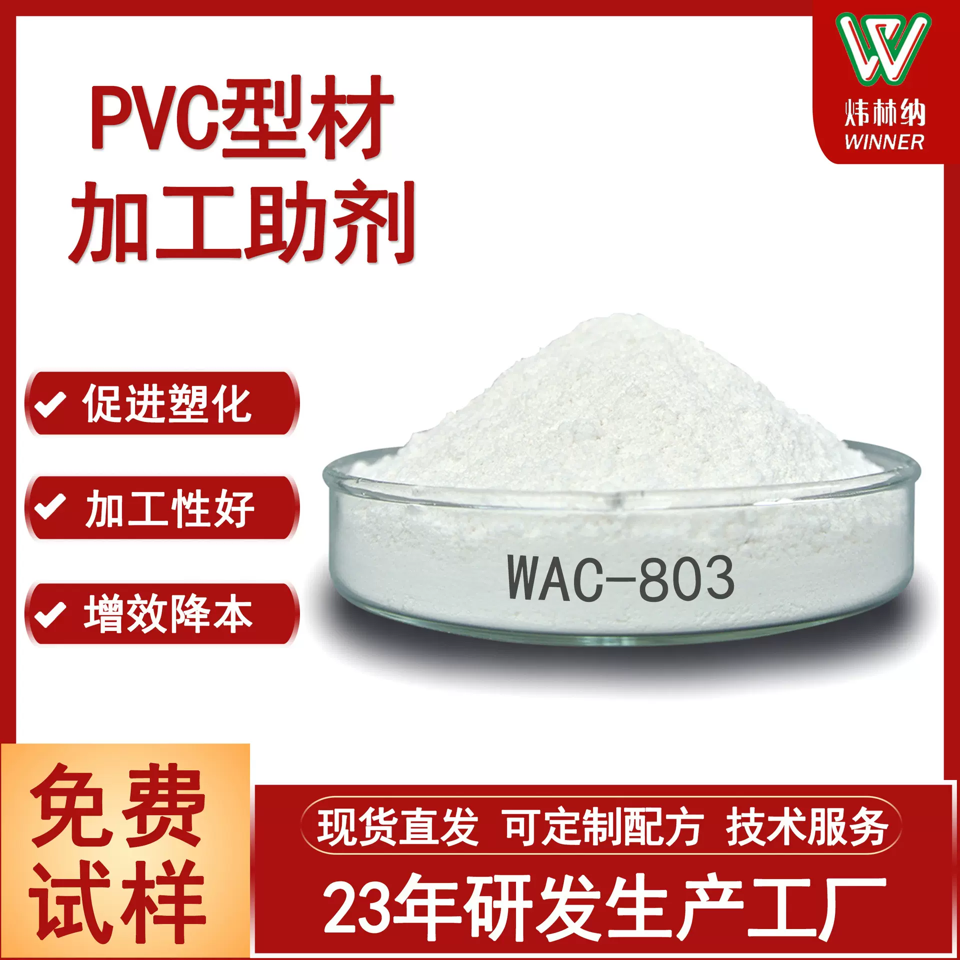 炜林纳WAC-803加工改性剂塑化好 可替代ACR401塑料PVC加工助剂