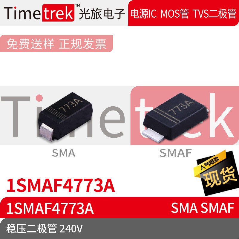 Timetrek 稳压二极管 1SMAF4773A 1SMAF4773A 240V 丝印773A