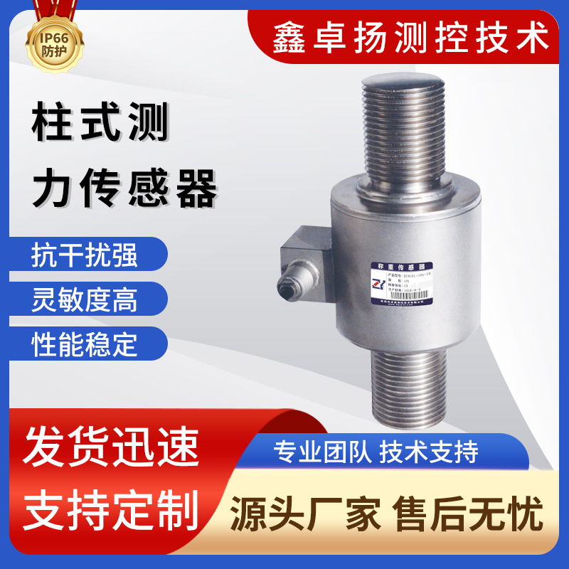 卓扬测力传感器 柱式测力传感器拉压力传感器 厂家销售压力传感器