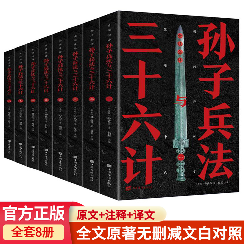 孙子兵法三十六计原著正版书籍全套8册孙子兵法与三十六计 孙子兵