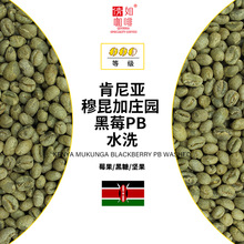 23产季  咖啡生豆 肯尼亚 穆昆加庄园 黑莓 PB 圆豆 水洗