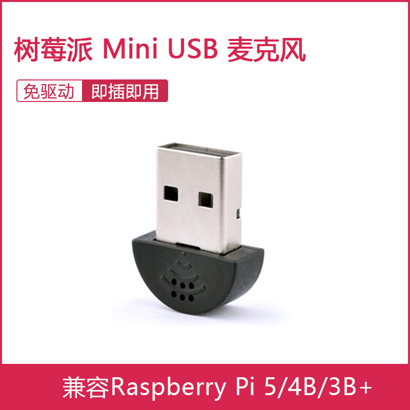树莓派专用mini USB麦克风 USB话筒 适配RASPBERRY PI 3/4/5/zero