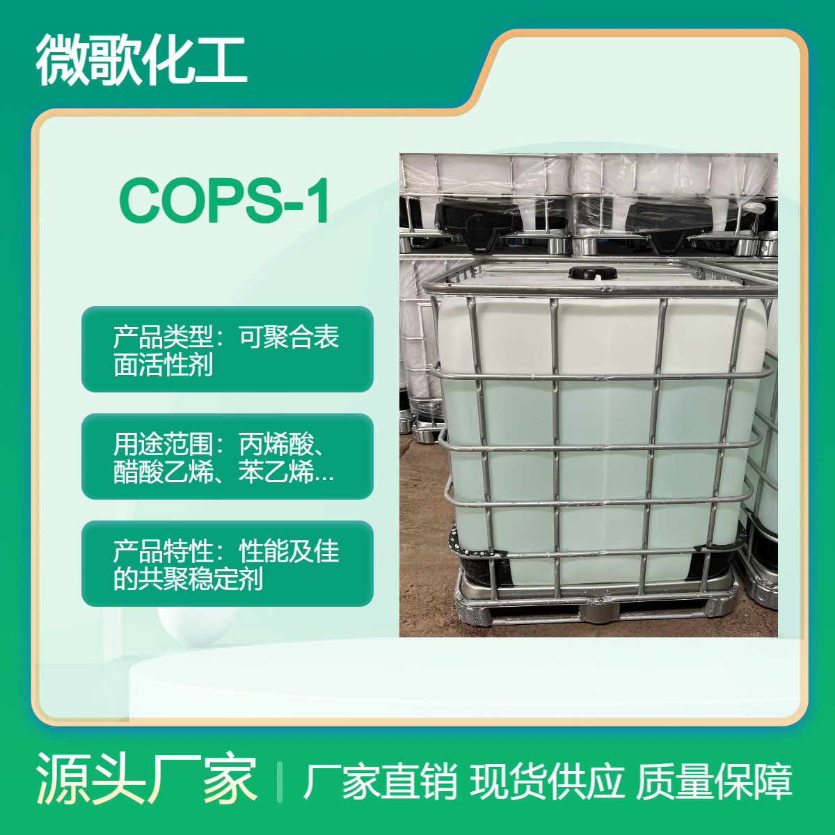 反应型表面活性剂COPS-1 降低传统乳化剂用量
