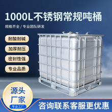 厂家批发不锈钢常规桶吨桶1000L方形吨桶防静电耐酸耐碱加厚吨桶