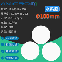 100mm亲水性PES聚醚砜微孔滤膜水系蛋白质培养精滤膜片实验室抽滤