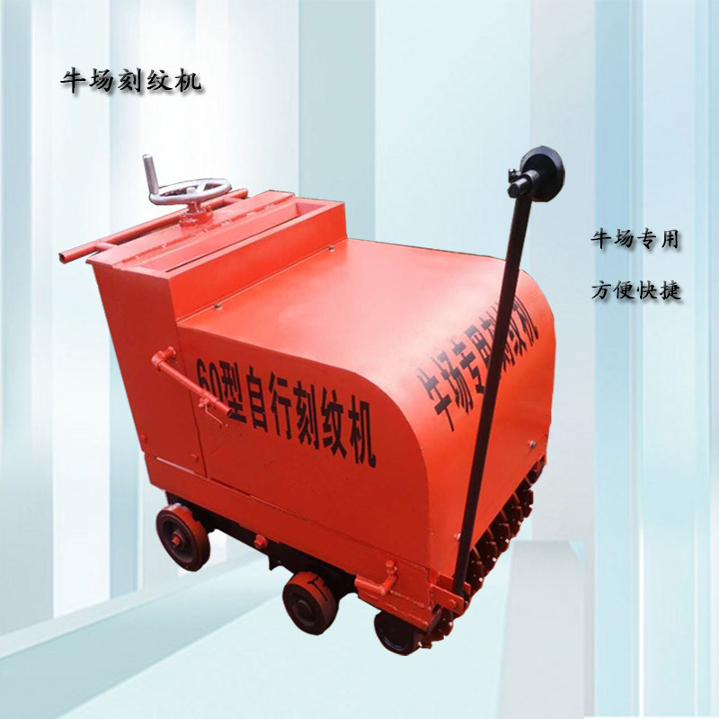 牛场开槽机刻纹片 混凝土地面刻纹机 2公分刻纹片行走牛场刻纹机