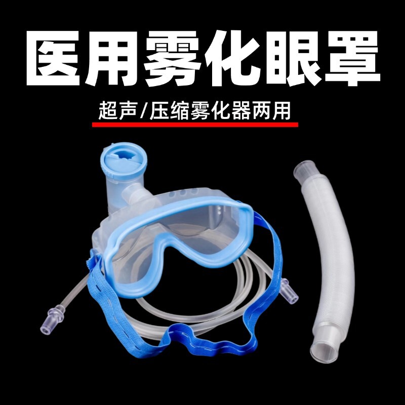 Kang Qiaoan Medical Atomizing Eye Mask Ultrasonic Nebulizer Compression Nebulizer Universal Eye Astringent Dry Eye Yuehua Adaptation Kang Qiaoan Medical Atomizing Eye Mask Ultrasonic Nebulizer Compression Nebulizer Universal Eye Astringent Dry Eye Yuehua Adaptation