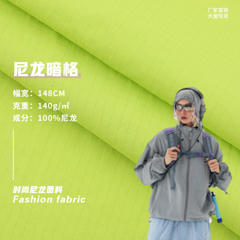 70D尼龙隐形格  140g轻薄微皱户外防雨防污 风衣工装裤面料