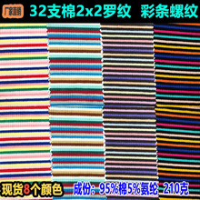 32支棉2x2罗纹彩虹条纹布宽0.2cm螺纹七彩条间条布针织条纹布面料