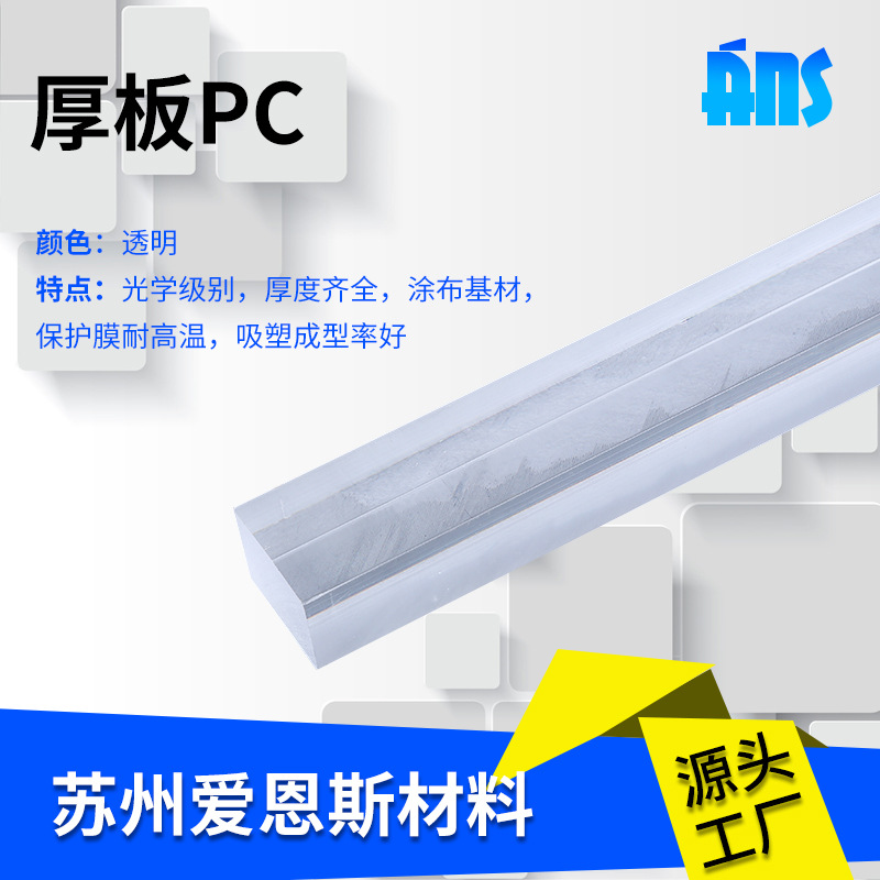 透明PC耐力板 PVC硬板 防静电pc厚板 塑料胶板 透明塑料板 批发