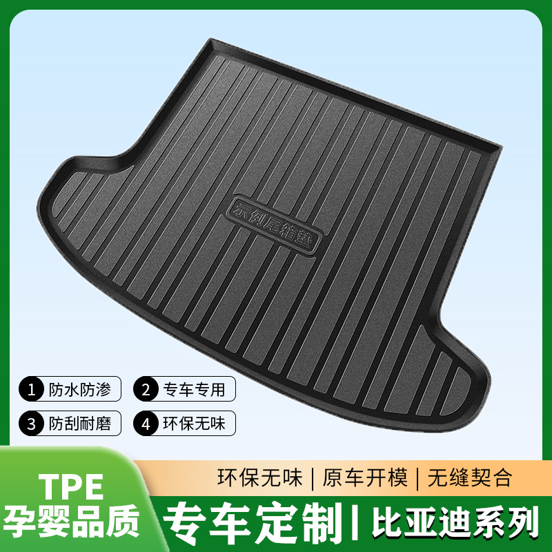 比亚迪后备箱垫TPE材质汽车防护垫改装内饰尾箱垫子