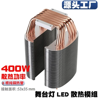 LED灯光散热器400W大功率双塔6铜管舞台灯光散热模组投影仪投光灯