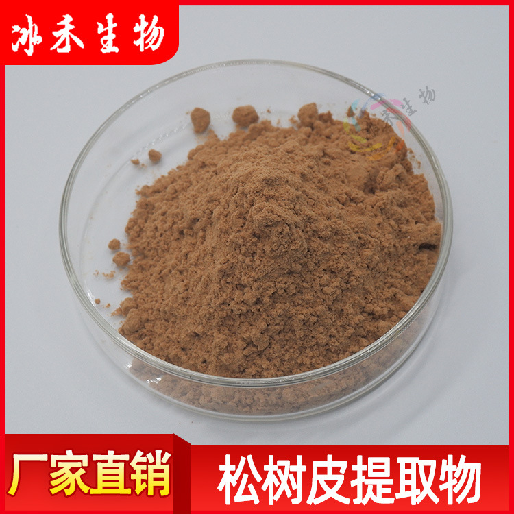 松树皮提取物OPC95%食品级原花青素松树皮粉冰禾生物量大从优包邮
