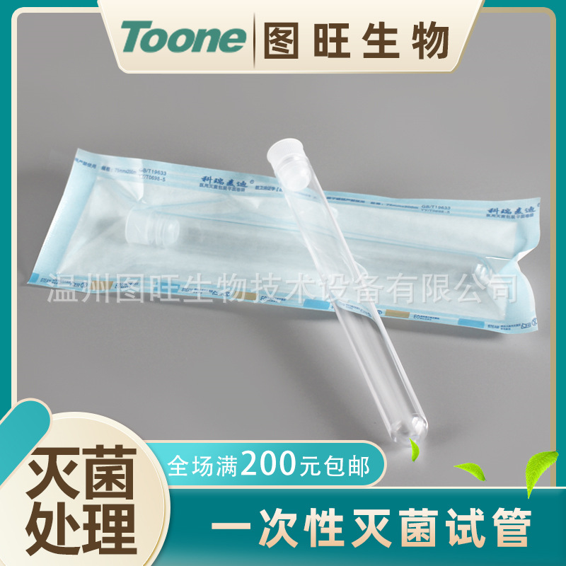 图旺一次性使用试管灭菌 环氧乙烷灭菌20ML 无刻度密封管300个/箱