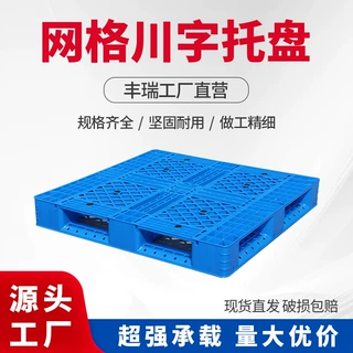 网格川字塑料托盘叉车地台板仓库物流垫板垫仓板立体库货架托板