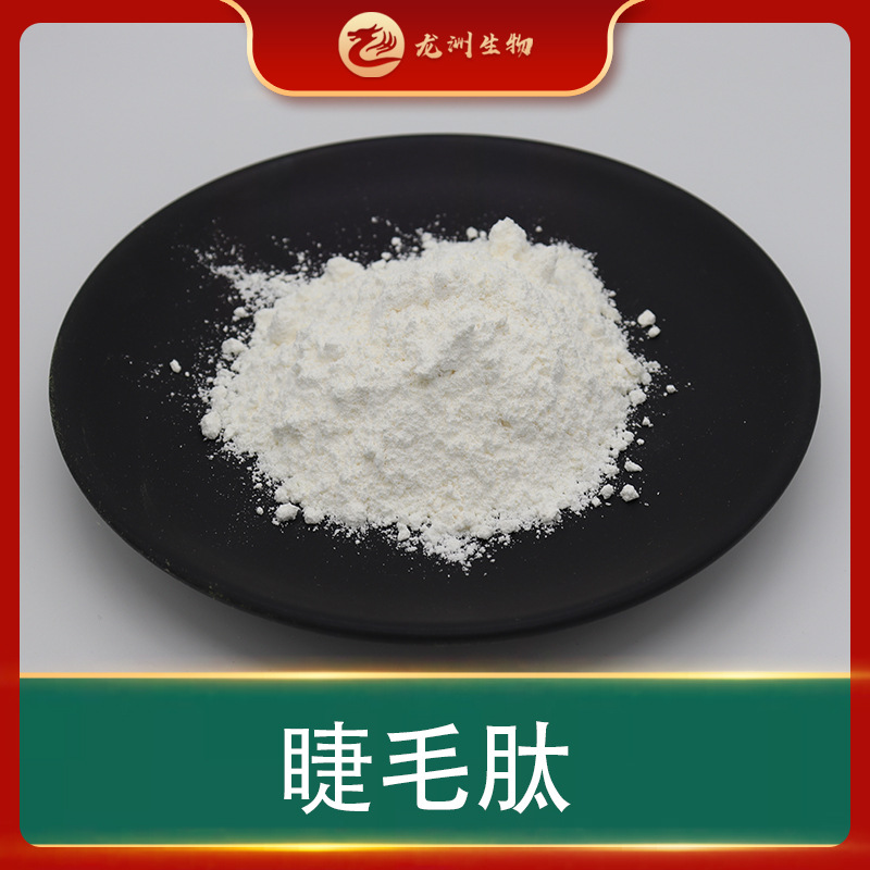 肉豆蔻酰五肽-17【1g/袋】睫毛肽 小分子肽 促睫素 化妆品原料