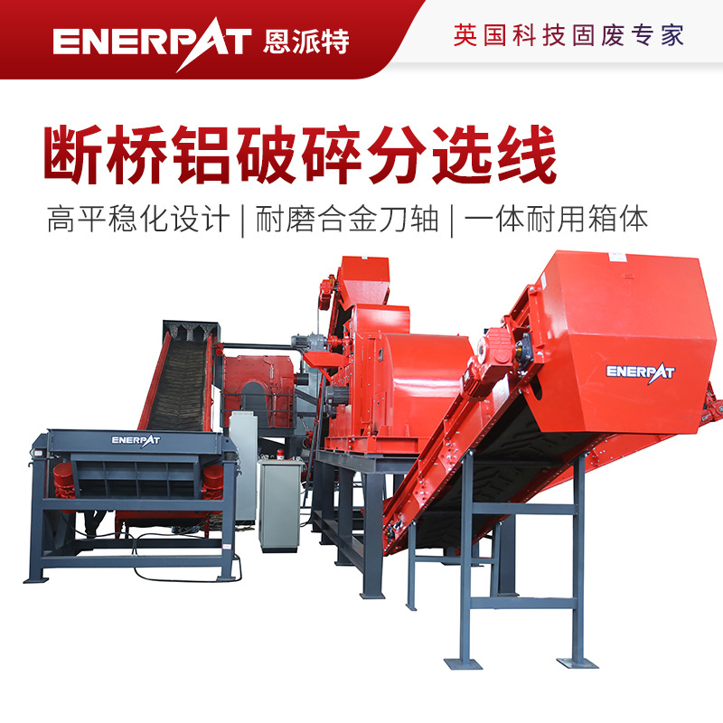 恩派特断桥铝破碎分选线 PLC自动化控制 适用废金属回收