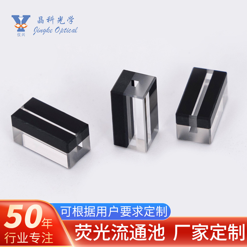 石英液相黑白荧光流通池透紫外高透光一体工艺耐酸碱科研专用