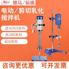 标模骠马JB90-D/FJ150/RJ/OS电动搅拌器实验室高速分散机剪切乳化