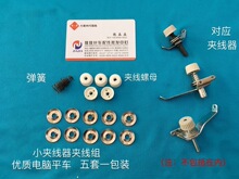 电脑平车缝纫机配件电脑平车长耳夹线器小过线器过线器夹线组件