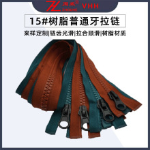 周禾15号树脂普通牙拉链鞋子服饰箱包链齿顺滑自带卡锁拉链厂家