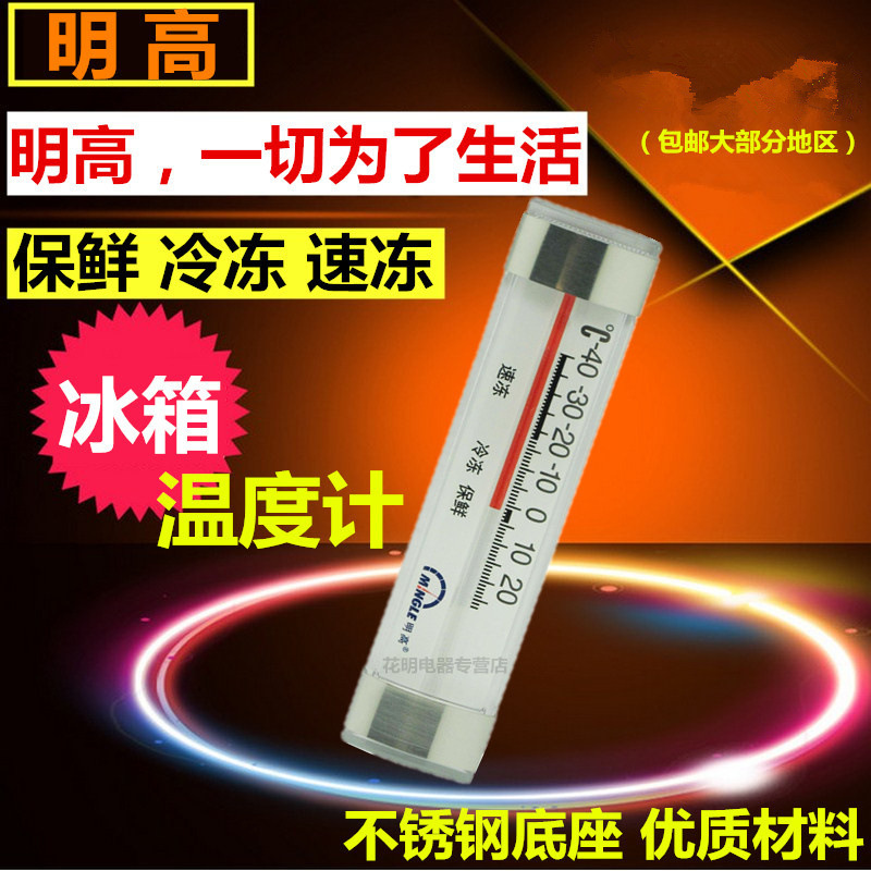 明高G761家用冰箱温度计高精度超市冷柜冰柜冷库冻库保温箱测量
