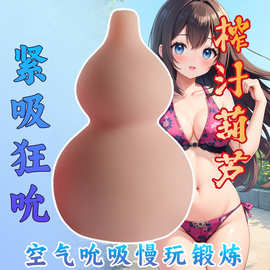 榨汁葫芦男用倒模飞机杯软胶自慰器便携名器真倒模飞机杯男用