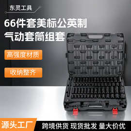 亚马逊爆款66件套公英制气动套筒组套 美标冲击套筒套装汽修工具
